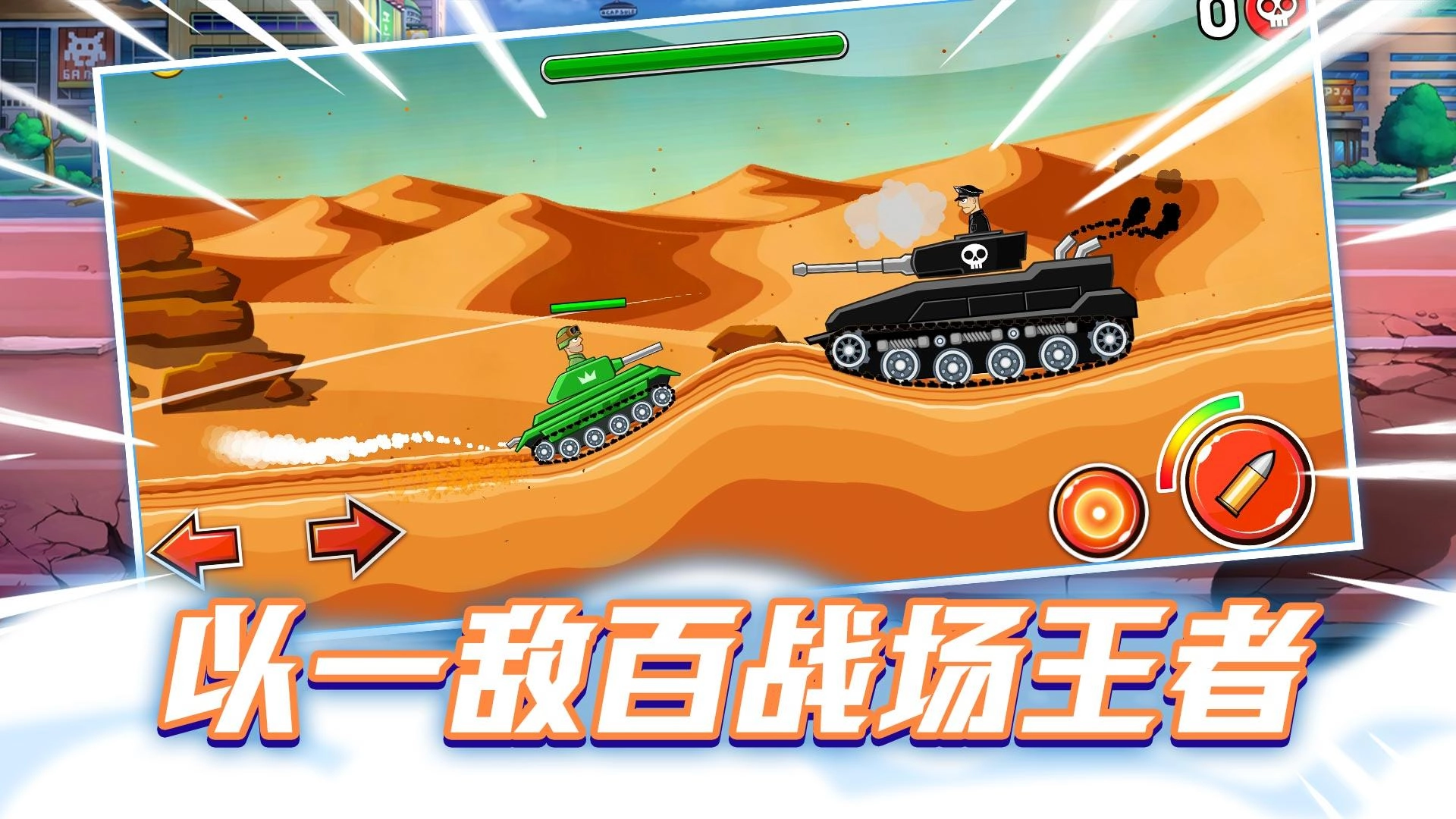 改装坦克大作战游戏无广告版图1