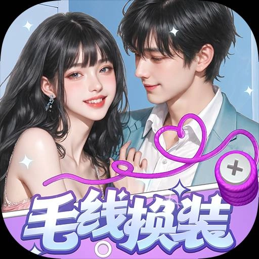 毛线换装游戏纯净最新版