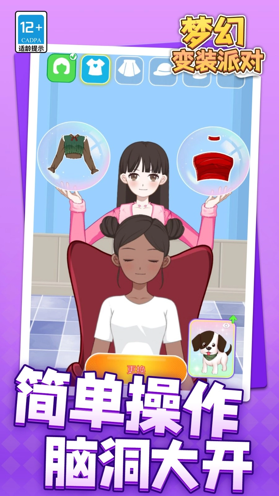 梦幻变装派对截图2