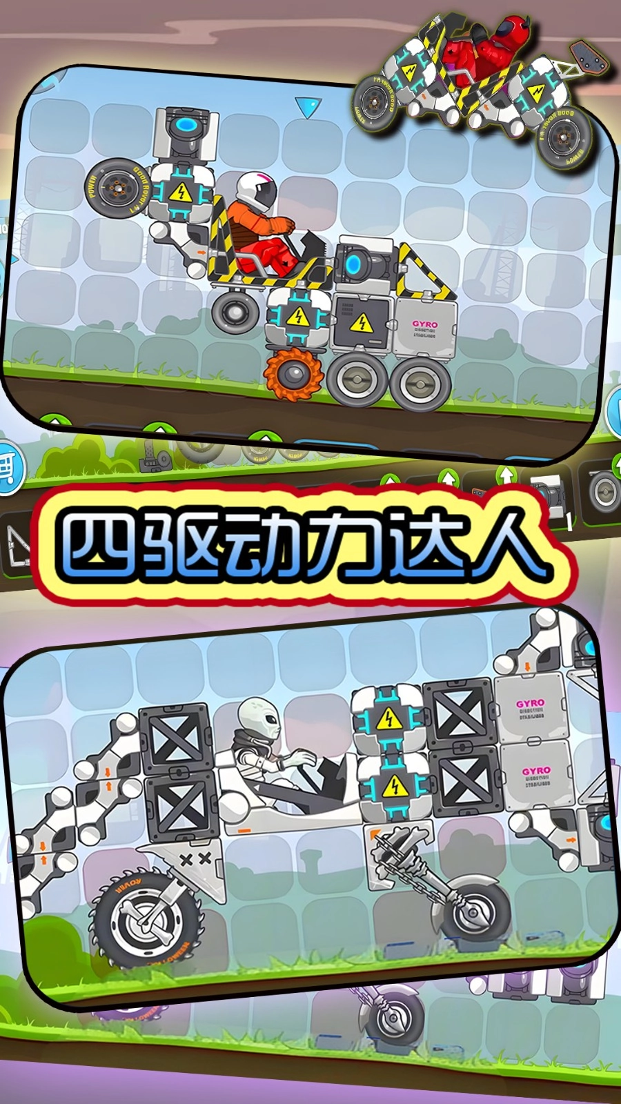 四驱动力达人官方最新版图1