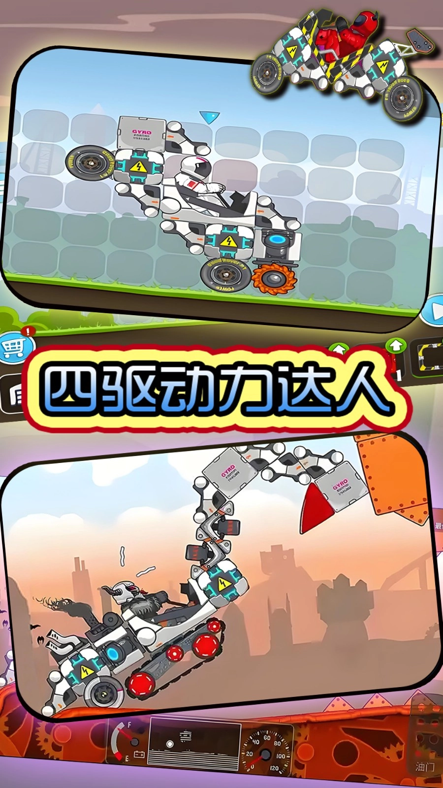 四驱动力达人官方最新版图3