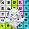 歌词拼拼乐手机版