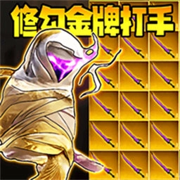 修勾金牌打手