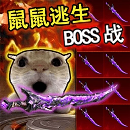 鼠鼠地铁生存