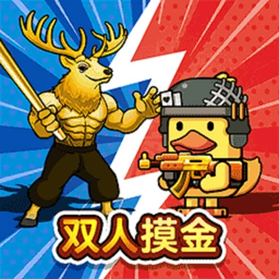 双人鸭鸭搜打撤