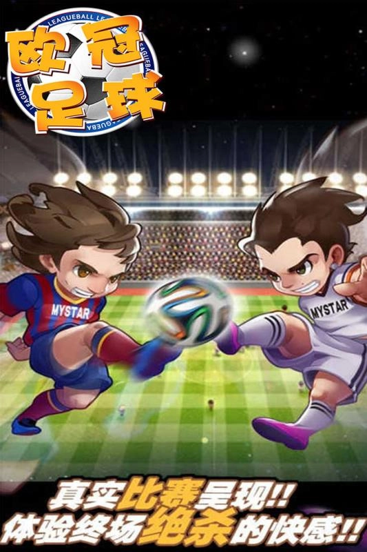欧冠足球游戏绿色版图2