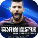 实况巅峰足球手游免费版