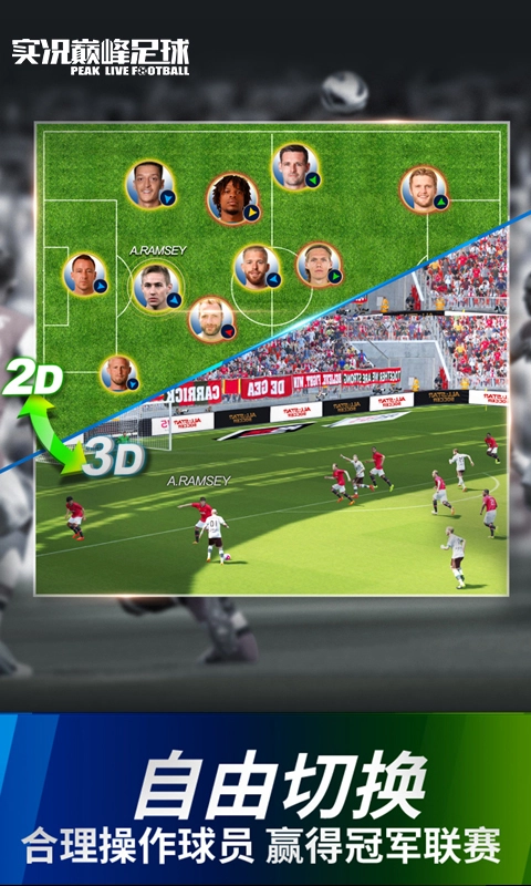 实况巅峰足球手游免费版图3