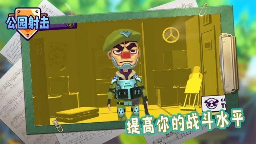 公园射击1