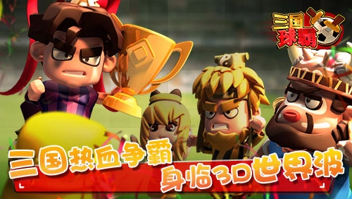 三国球霸无广告版