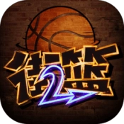 街篮2游戏官方版