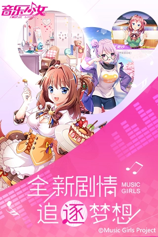 音乐少女官方正版图4