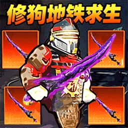 修狗地铁高暴率手游版