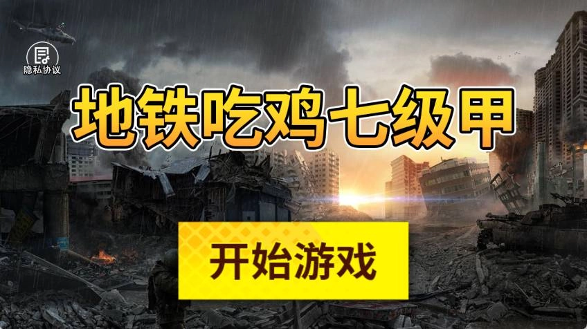 地铁吃鸡七级甲游戏最新版图3