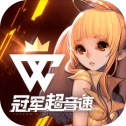 冠军超音速无广告版
