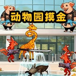 像长颈鹿一样官方版