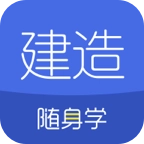 建造师随身学安卓版