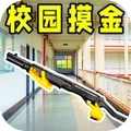 校园跑刀摸金人生游戏官方最新版