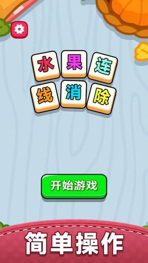水果连线消除游戏绿色版图2