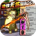 地铁无伤刷boss免费版