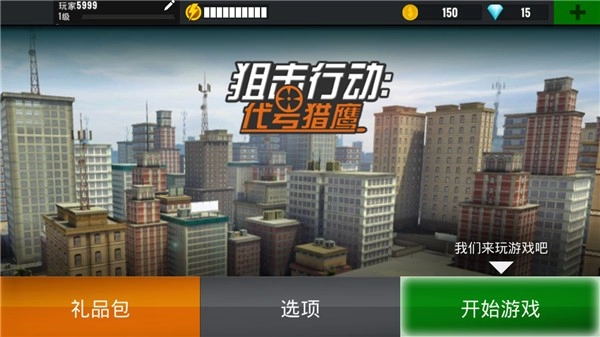 狙击行动：代号猎鹰无广告版图1