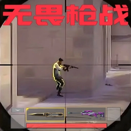 无畏吃鸡手游版
