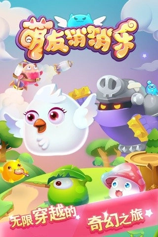 萌友消消乐手机版图1