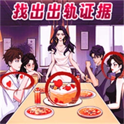 帮她找找茬手机版