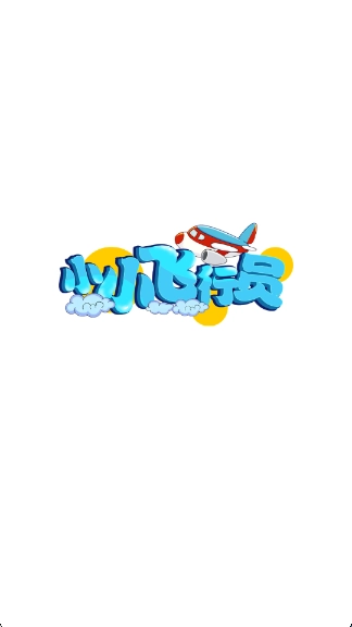 小小飞行员通用版图1