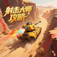 射击大师攻略