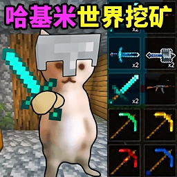 哈基米世界挖矿