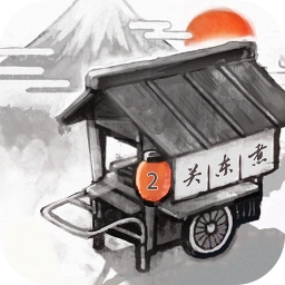 关东煮店人情故事2免费版