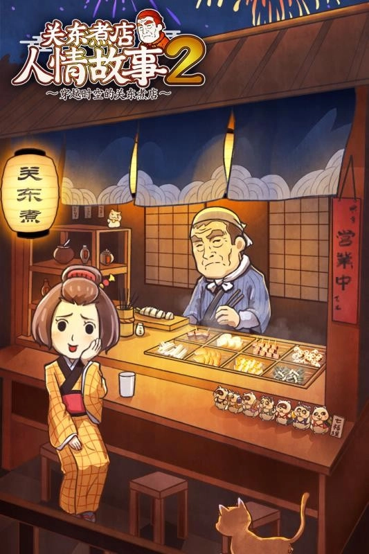 关东煮店人情故事2免费版图4