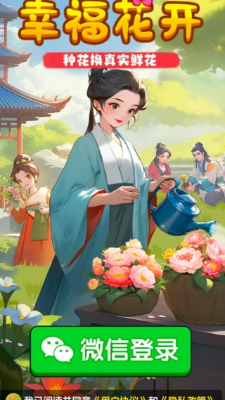 幸福花开游戏官方最新版
