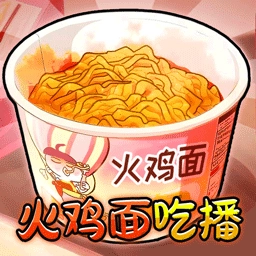 火鸡面吃播安卓免费版