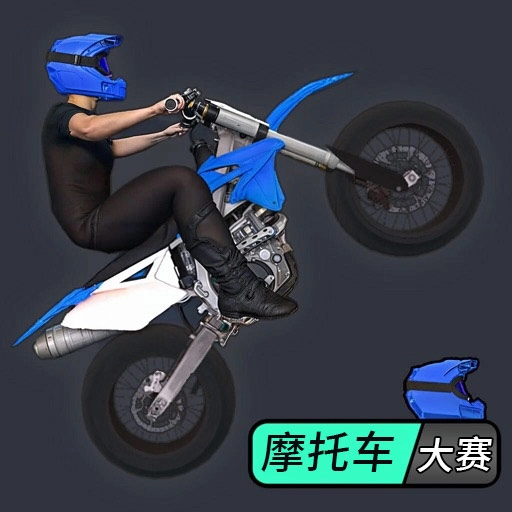摩托车大赛原版
