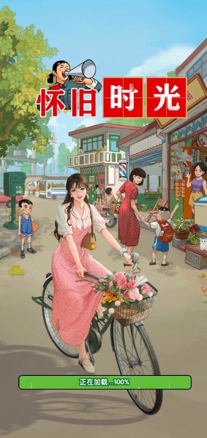 怀旧时光游戏官方最新版图1