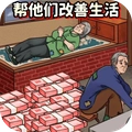 改善生活条件