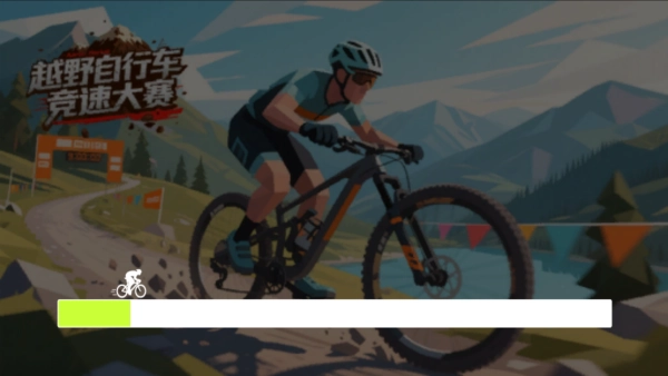 越野自行车竞速大赛图2
