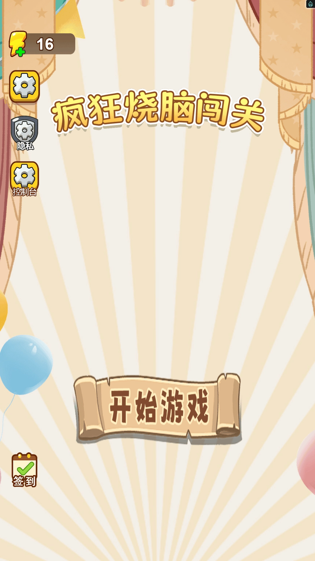 疯狂烧脑闯关游戏安装包图3