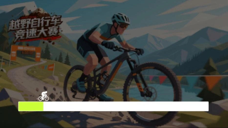 山地自行车竞速赛