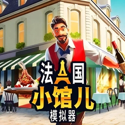 餐厅经营大师游戏安装包