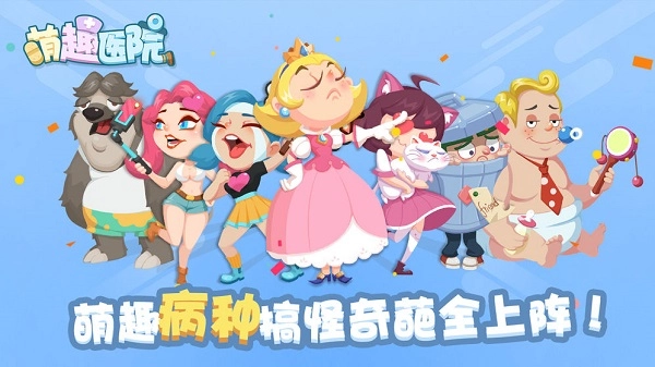 萌趣医院手游免费版