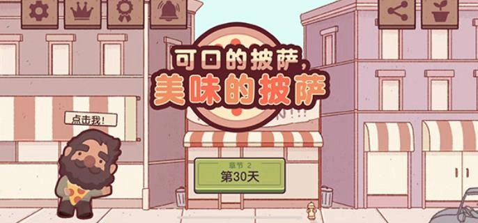 可口的披萨游戏最新版