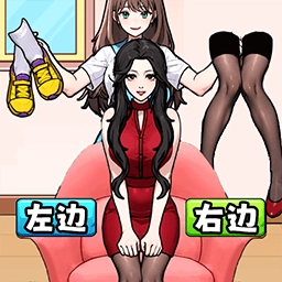 左右换装吧游戏正版