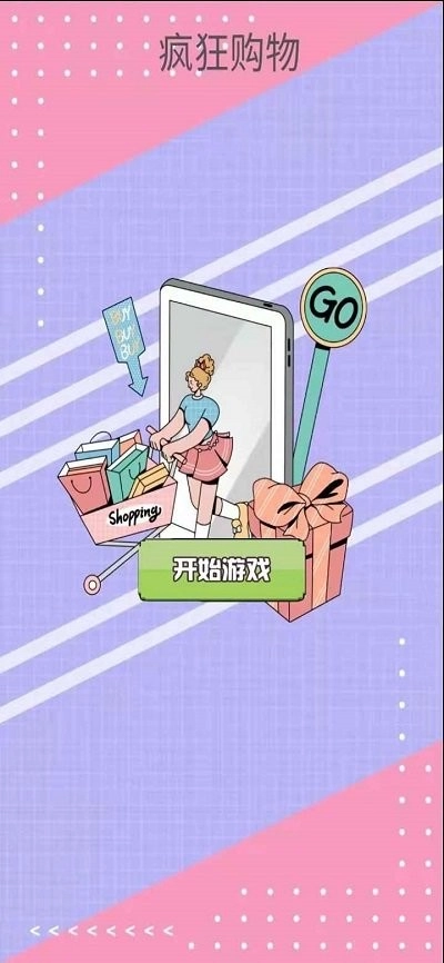 疯狂购物最新免费版图3