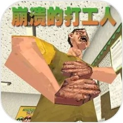 崩溃的打工人游戏无广告版
