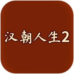 汉朝人生2手机正版