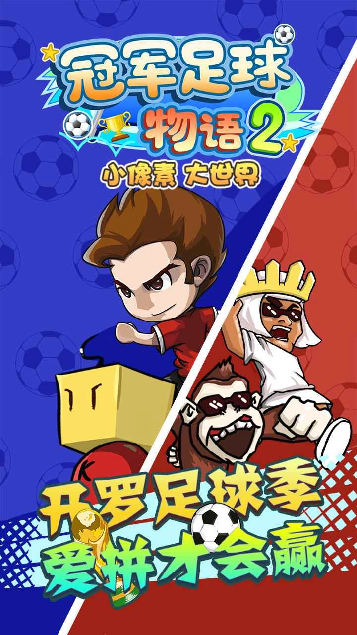 冠军足球物语2手游直装版图3