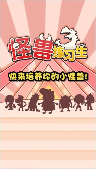 怪兽练习生游戏最新版图4